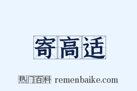 寄高适是什么意思的图片